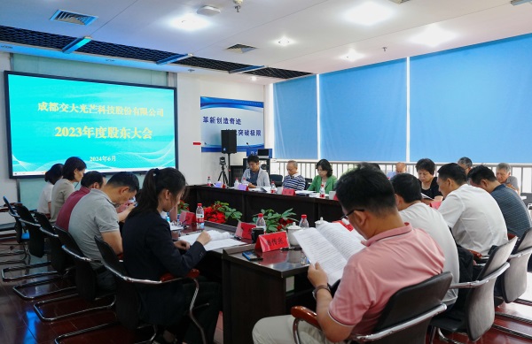 【交大光芒】交大光芒2023年度股东大会成功召开1.jpg 【交大光芒】交大光芒2023年度股东大会成功召开1.jpg