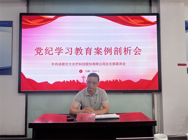 【交大光芒】交大光芒开展2024年党纪学习教育专题警示教育3.jpg