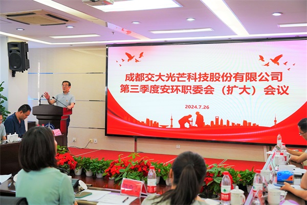 【交大光芒】交大光芒召开2024年第三季度安环职委会（扩大）会.jpg