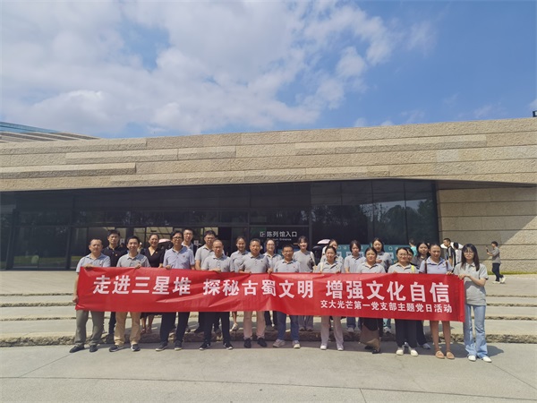 【交大光芒】交大光芒第一党支部赴三星堆开展主题党日活动.jpg
