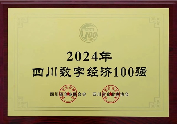 【交大光芒】交大光芒荣登2024年四川数字经济100强榜单2.jpg