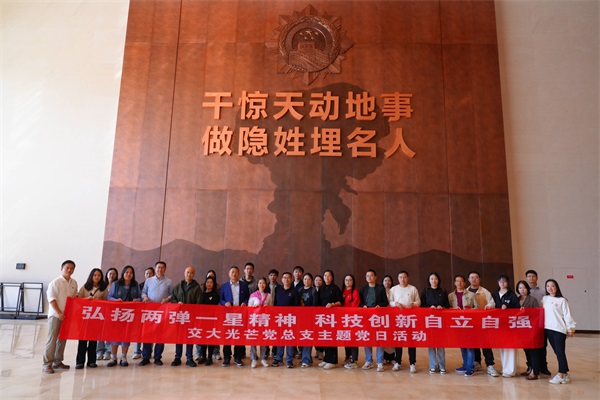 【交大光芒】交大光芒党总支赴两弹城举办主题党日活动1.jpg