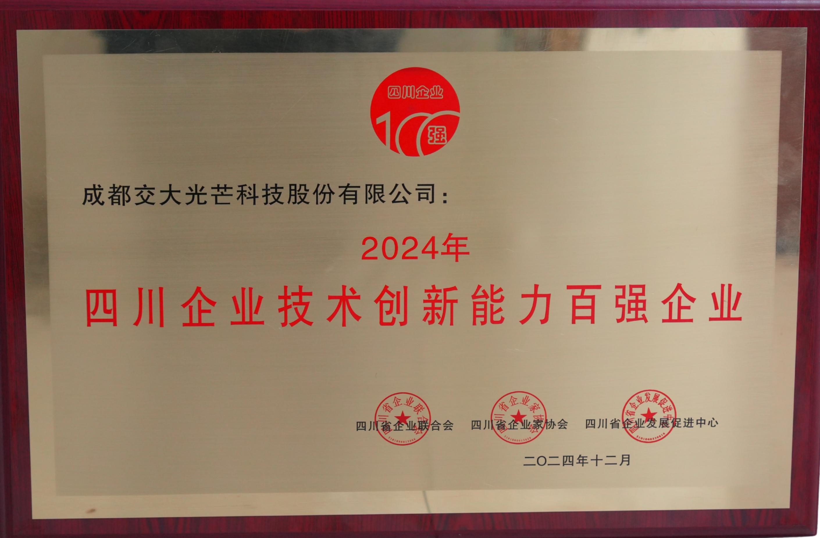 光芒快讯〔2024〕64号:交大光芒再次荣膺”双百强“企业(2).jpg 光芒快讯〔2024〕64号:交大光芒再次荣膺”双百强“企业(2).jpg