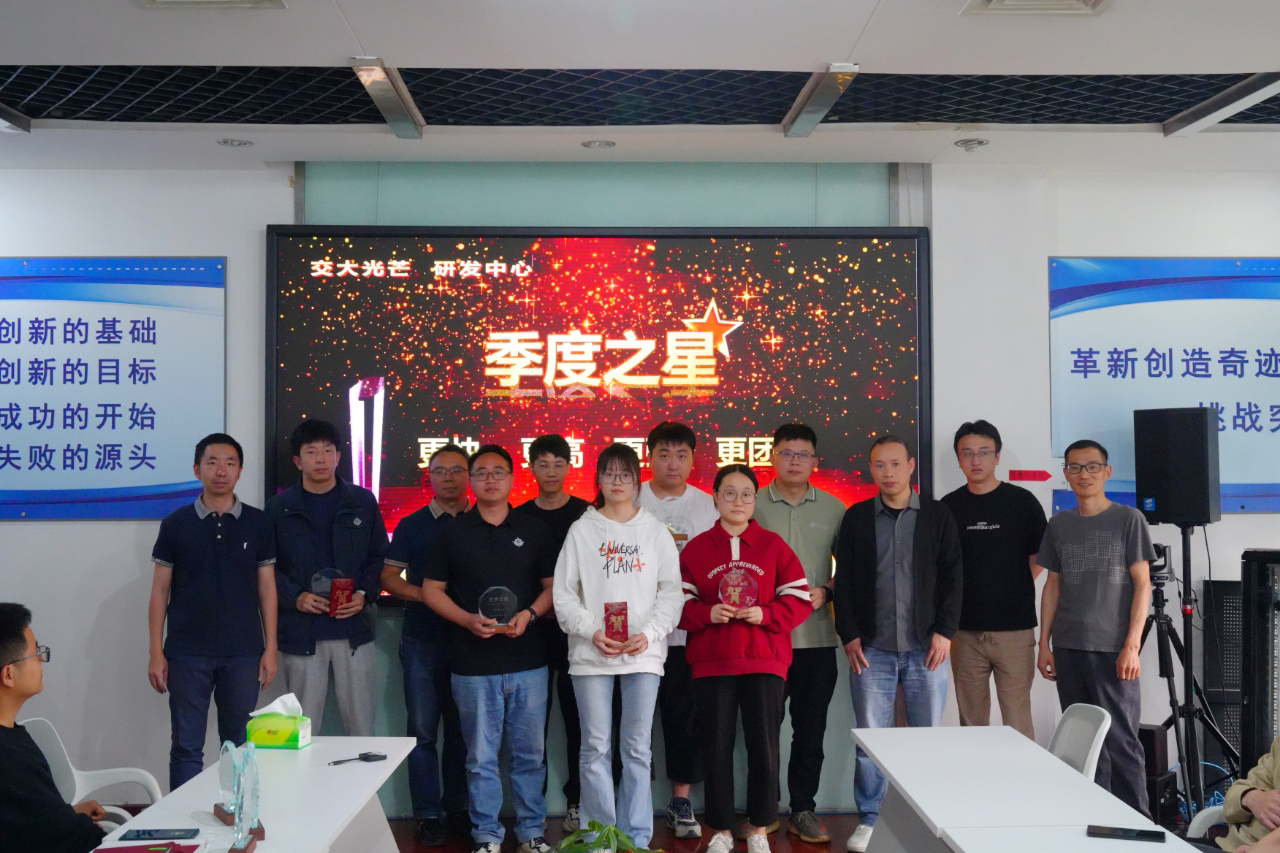 【交大光芒】交大光芒研发中心举办季度之星颁奖仪式.jpg