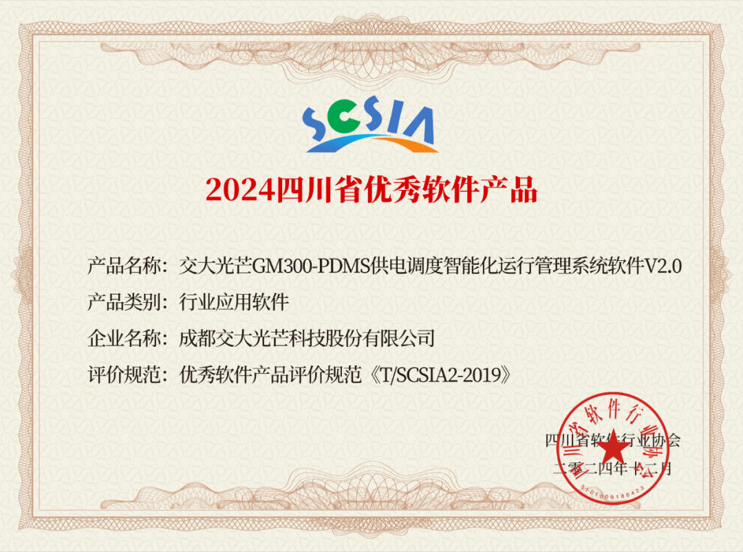 光芒快讯〔2025〕41号:交大光芒获评2024年四川省软件行业具有核心竞争力软件企业及优秀软件产品(1).png 光芒快讯〔2025〕41号:交大光芒获评2024年四川省软件行业具有核心竞争力软件企业及优秀软件产品(1).png