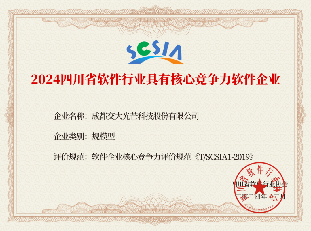 光芒快讯〔2025〕41号:交大光芒获评2024年四川省软件行业具有核心竞争力软件企业及优秀软件产品.png 光芒快讯〔2025〕41号:交大光芒获评2024年四川省软件行业具有核心竞争力软件企业及优秀软件产品.png