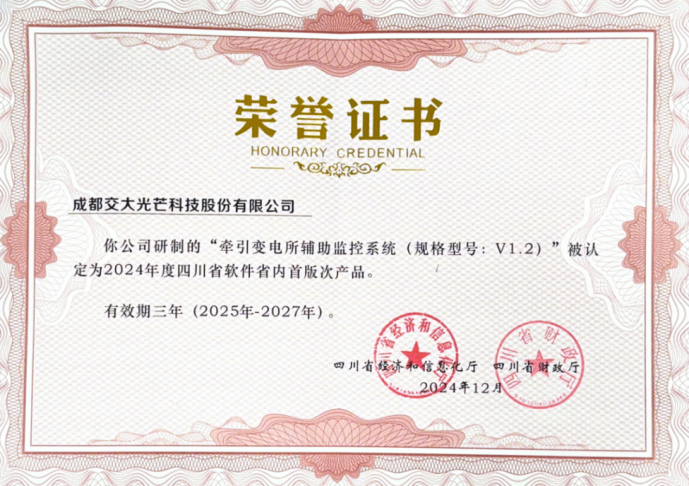 光芒快讯〔2025〕43号:交大光芒牵引变电所辅助监控系统获评四川省重大技术装备首版次产品.png 光芒快讯〔2025〕43号:交大光芒牵引变电所辅助监控系统获评四川省重大技术装备首版次产品.png