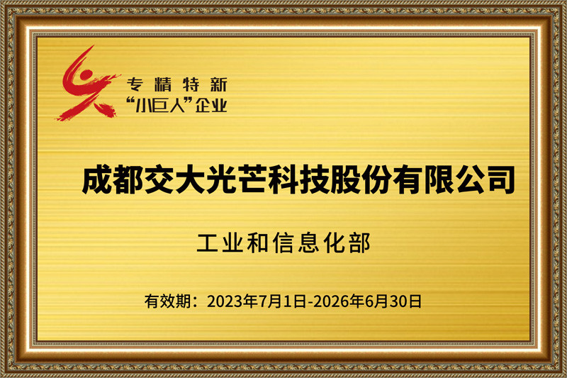 交大光芒荣获国家专精特新”小巨人“企业