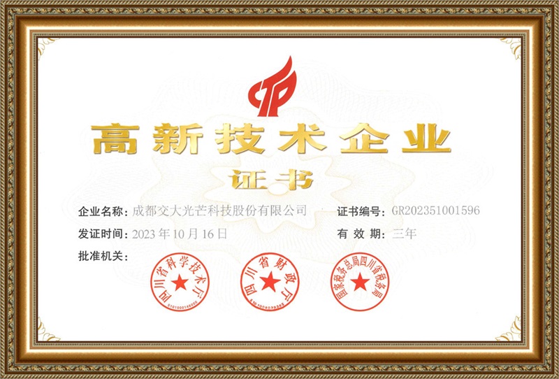 高新技术企业证书