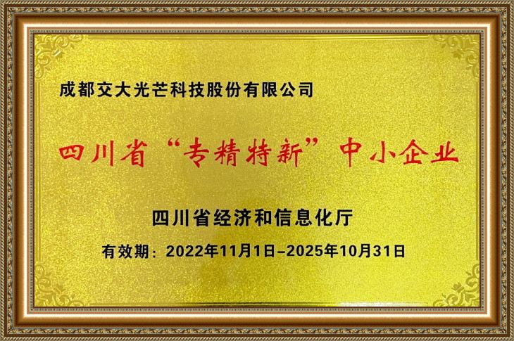 四川省“专精特新”中小企业