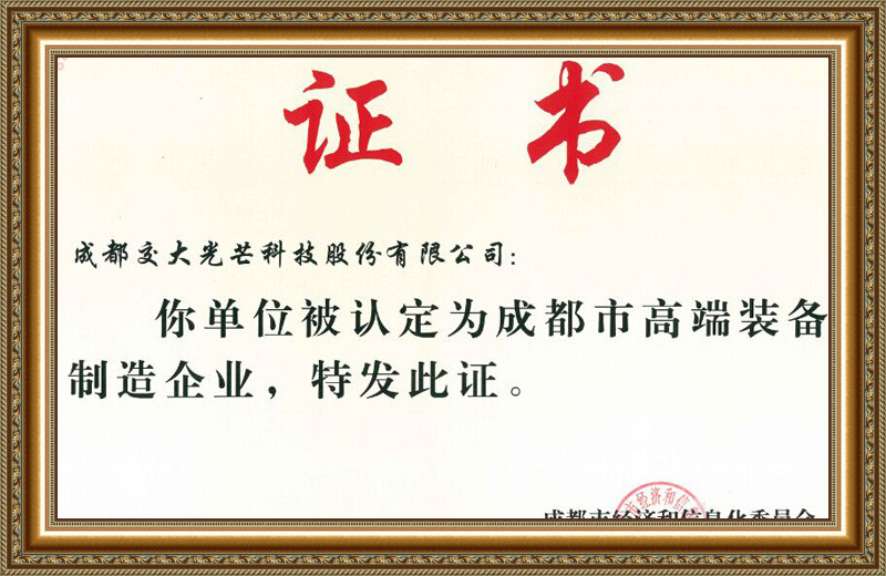 成都市高端装备制造企业