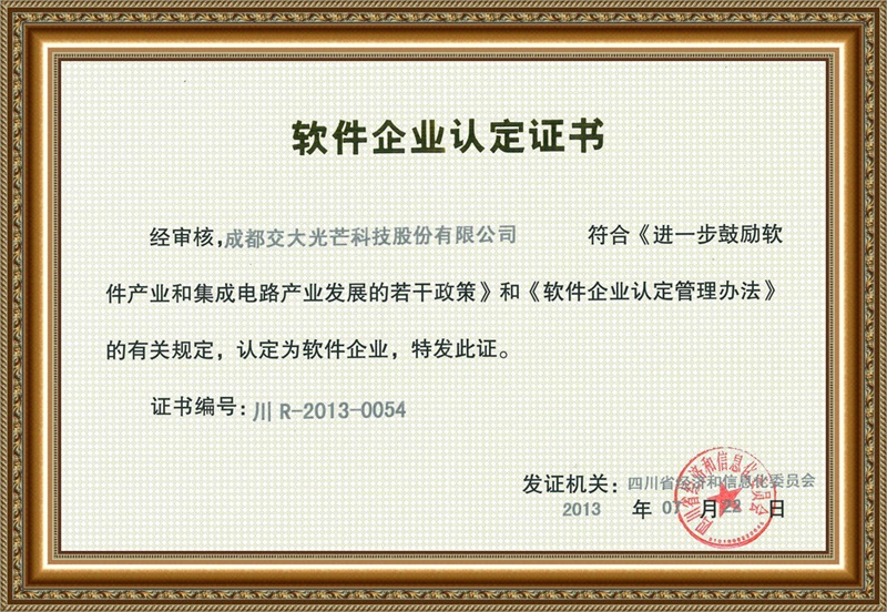 软件企业认定证书