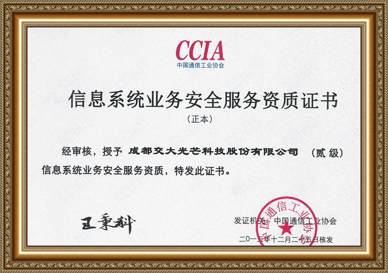 信息系统业务安全服务资质