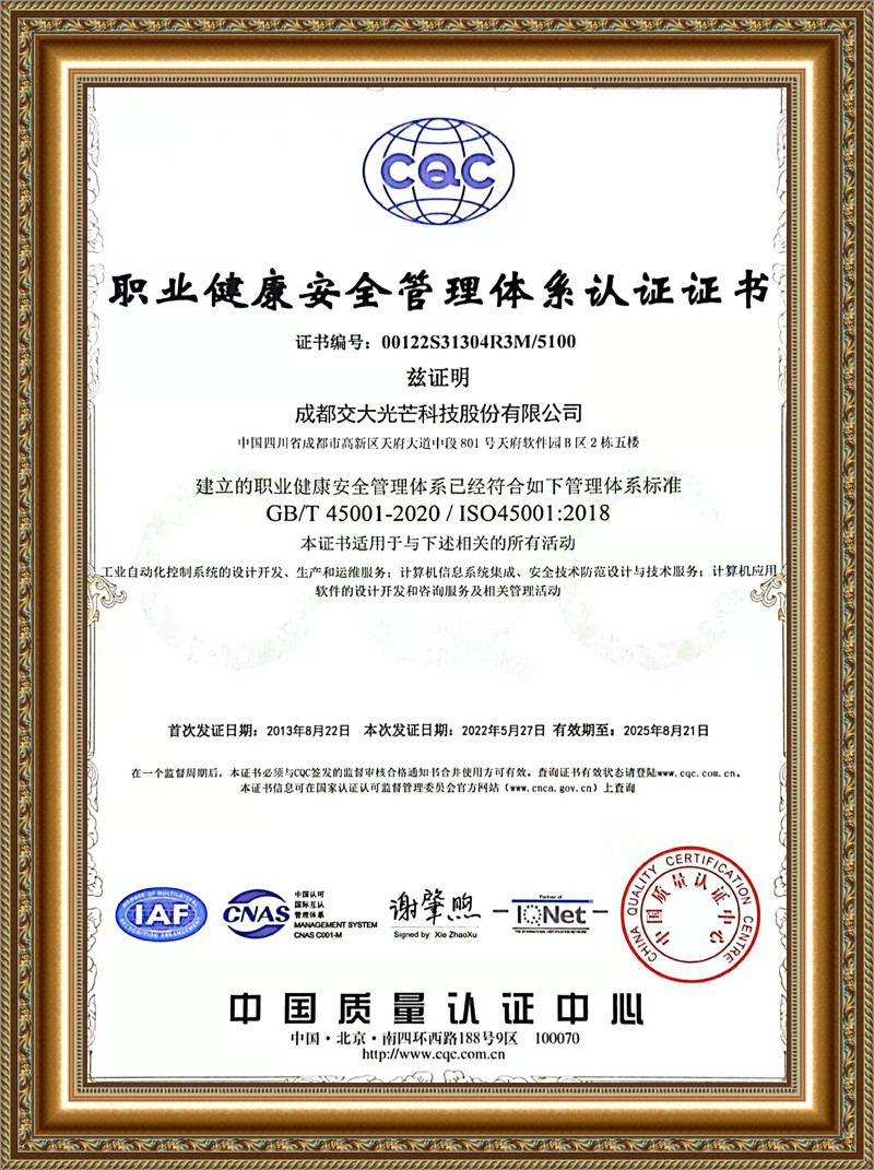 职业健康安全管理体系认证证书
