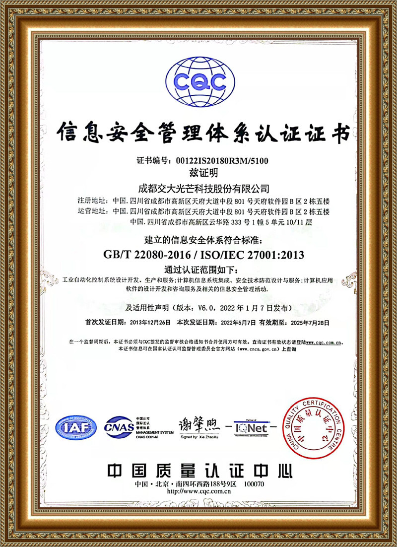 信息安全管理体系认证证书