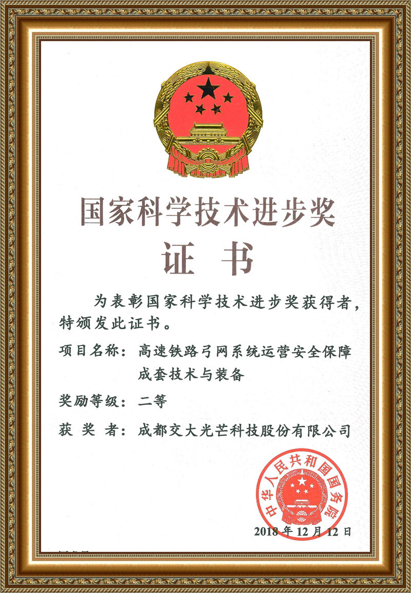 国家科学技术进步奖证书