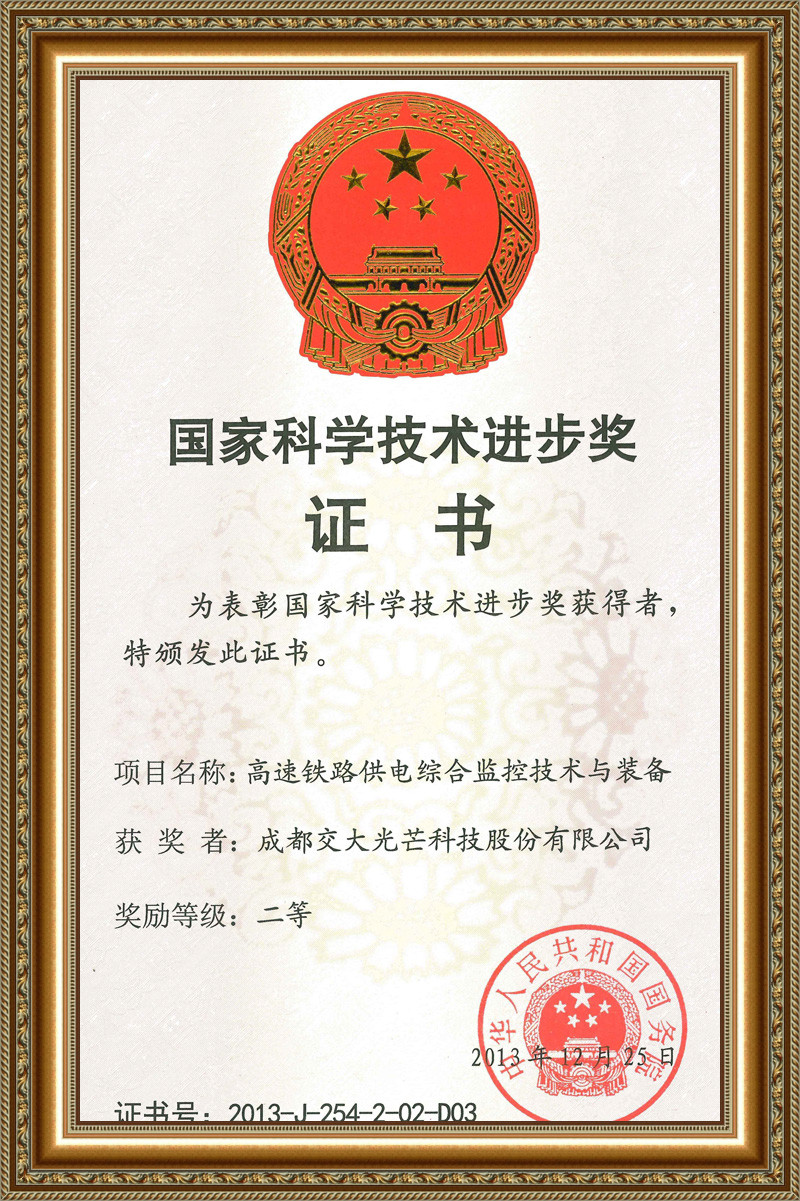 国家科学技术进步奖证书