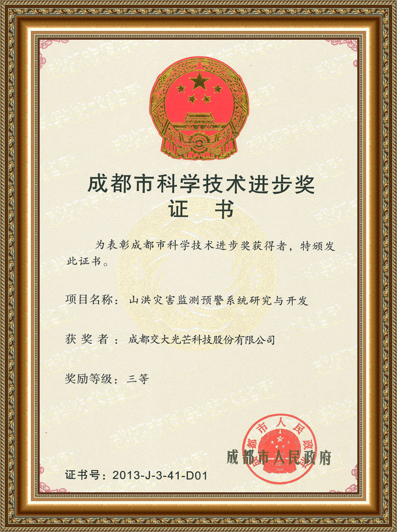 成都市科学技术进步奖证书