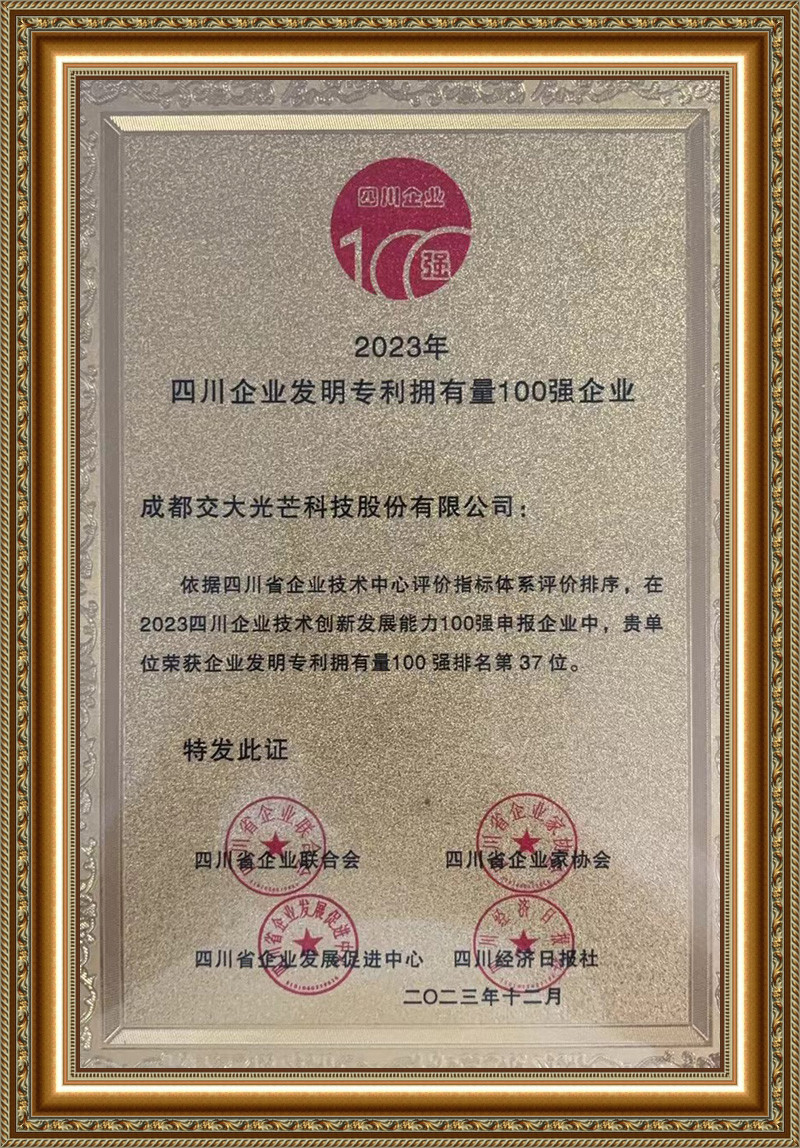 2023年四川企业发明专利拥有量100强企业