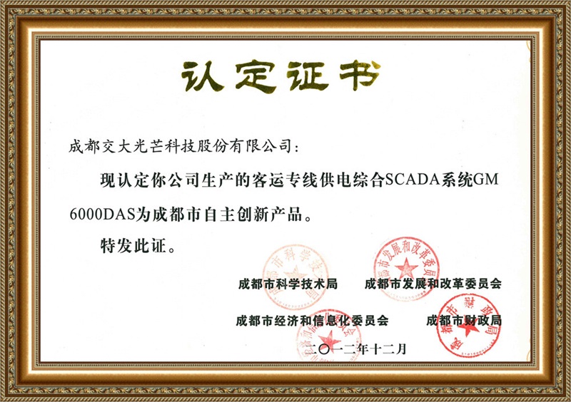 成都市自主创新产品认定证书